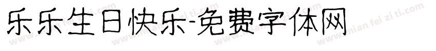 乐乐生日快乐字体转换