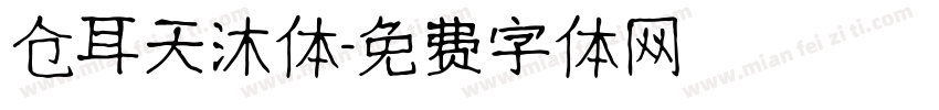仓耳天沐体字体转换