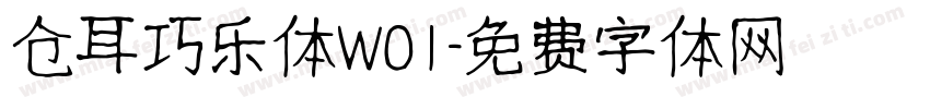 仓耳巧乐体W01字体转换