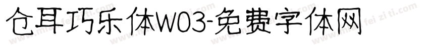 仓耳巧乐体W03字体转换
