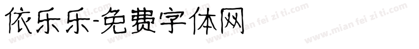 依乐乐字体转换