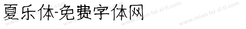 夏乐体字体转换