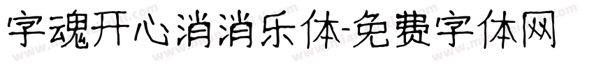 字魂开心消消乐体字体转换