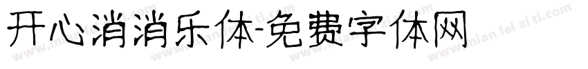 开心消消乐体字体转换