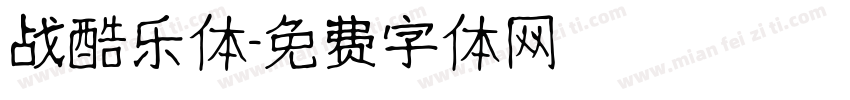 战酷乐体字体转换