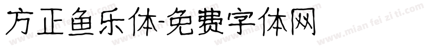 方正鱼乐体字体转换