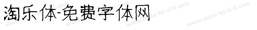 淘乐体字体转换