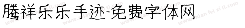 腾祥乐乐手迹字体转换