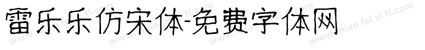 雷乐乐仿宋体字体转换