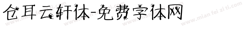 仓耳云轩体字体转换