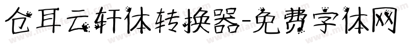 仓耳云轩体转换器字体转换