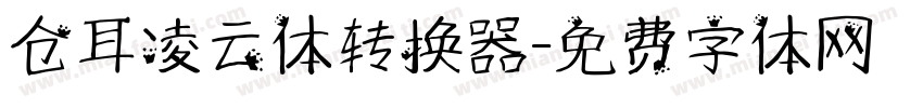 仓耳凌云体转换器字体转换