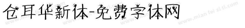 仓耳华新体字体转换
