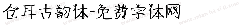 仓耳古韵体字体转换