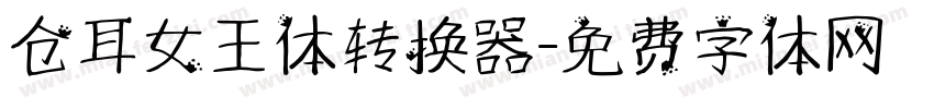 仓耳女王体转换器字体转换