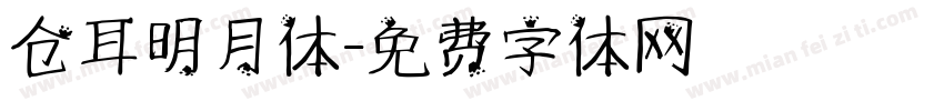 仓耳明月体字体转换