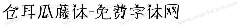 仓耳瓜藤体字体转换