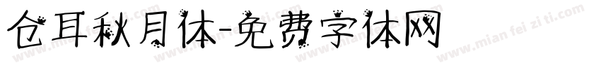 仓耳秋月体字体转换