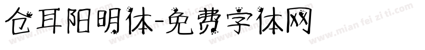 仓耳阳明体字体转换