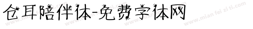 仓耳陪伴体字体转换