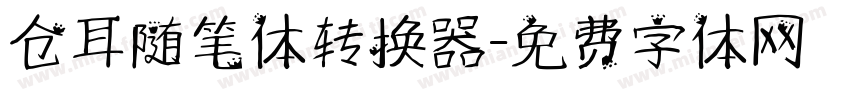 仓耳随笔体转换器字体转换