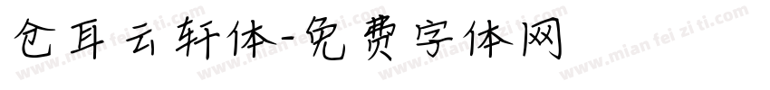 仓耳云轩体字体转换