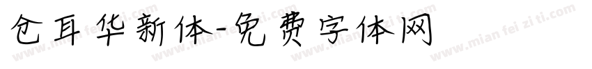 仓耳华新体字体转换