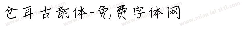 仓耳古韵体字体转换