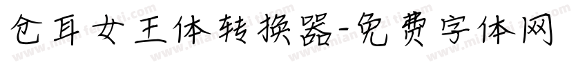 仓耳女王体转换器字体转换