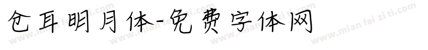 仓耳明月体字体转换