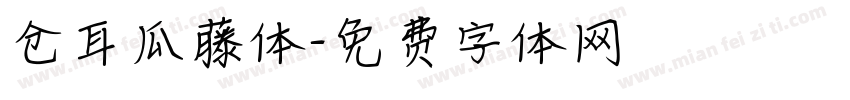 仓耳瓜藤体字体转换