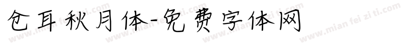 仓耳秋月体字体转换