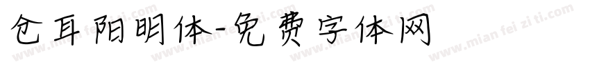 仓耳阳明体字体转换