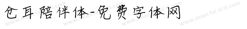 仓耳陪伴体字体转换