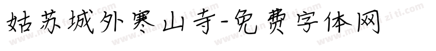 姑苏城外寒山寺字体转换