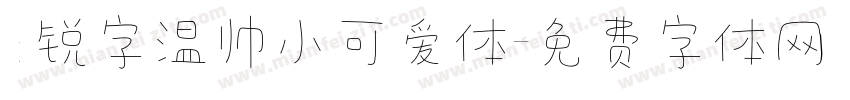 :锐字温帅小可爱体字体转换