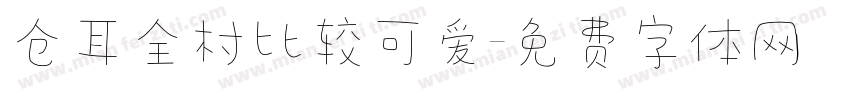 仓耳全村比较可爱字体转换
