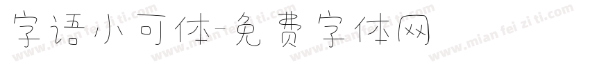 字语小可体字体转换
