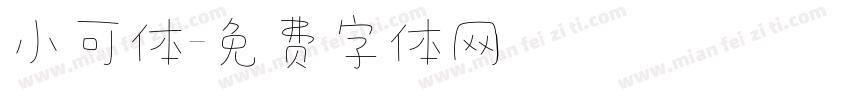 小可体字体转换