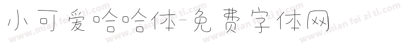 小可爱哈哈体字体转换