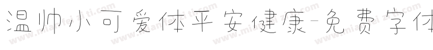 温帅小可爱体平安健康字体转换