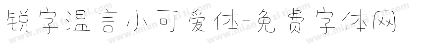锐字温言小可爱体字体转换