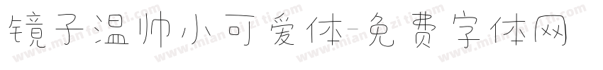 镜子温帅小可爱体字体转换