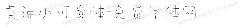黄油小可爱体字体转换