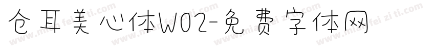 仓耳美心体W02字体转换