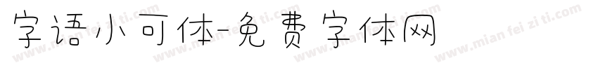 字语小可体字体转换