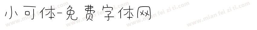 小可体字体转换