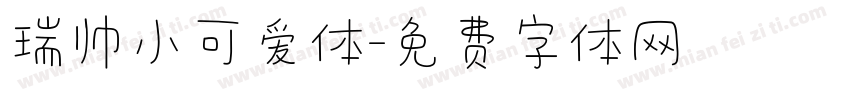 瑞帅小可爱体字体转换