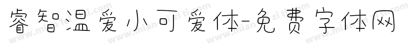 睿智温爱小可爱体字体转换