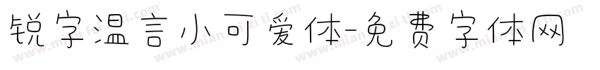 锐字温言小可爱体字体转换